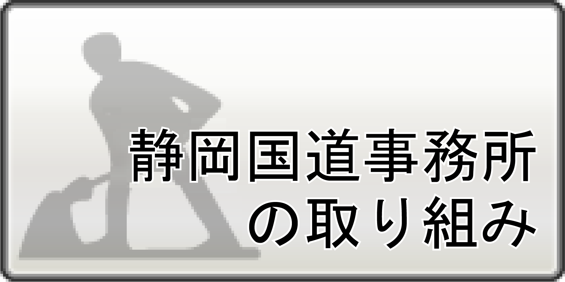 静岡国道事務所の取り組み