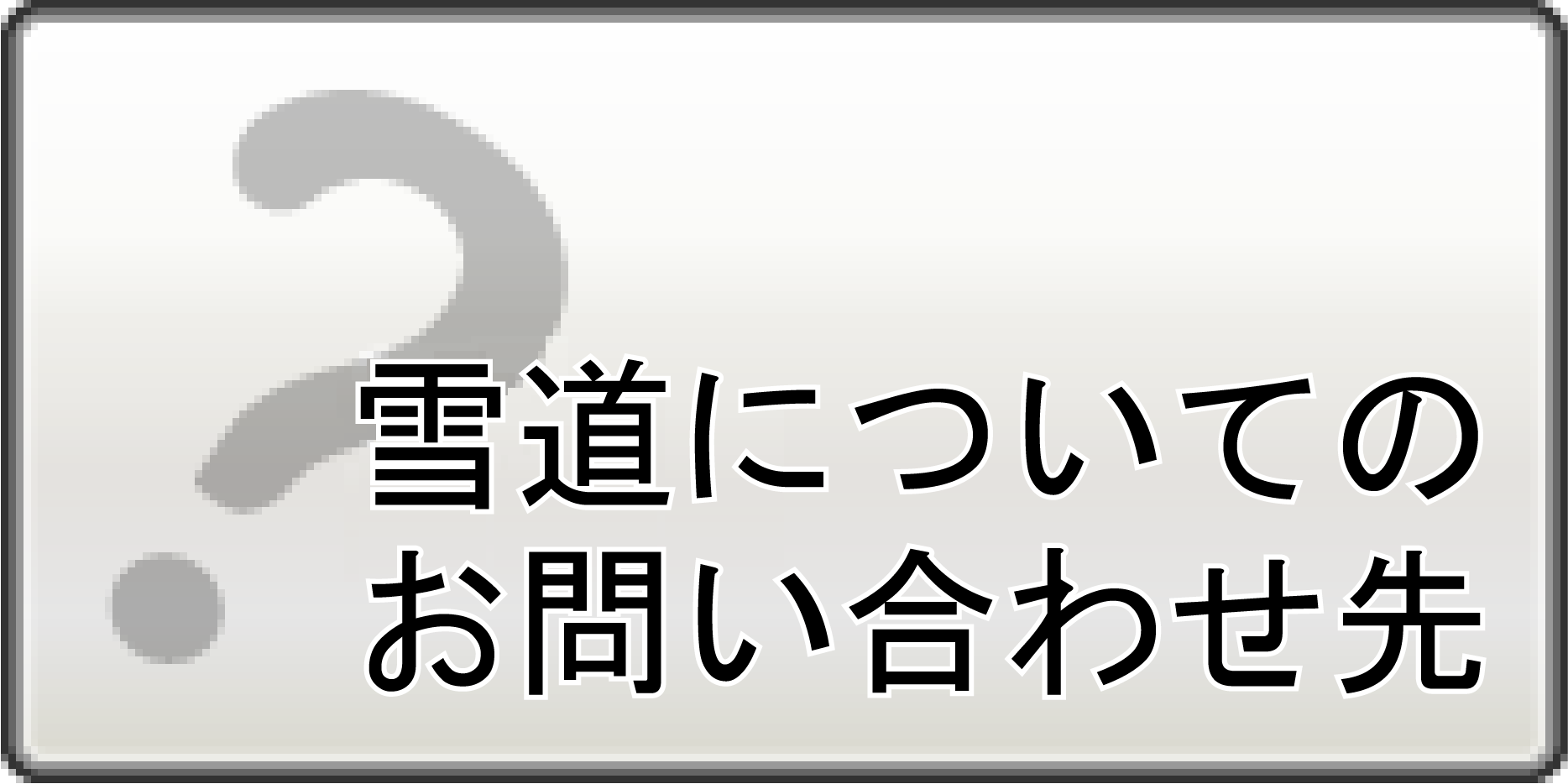 雪道についての問合せ先