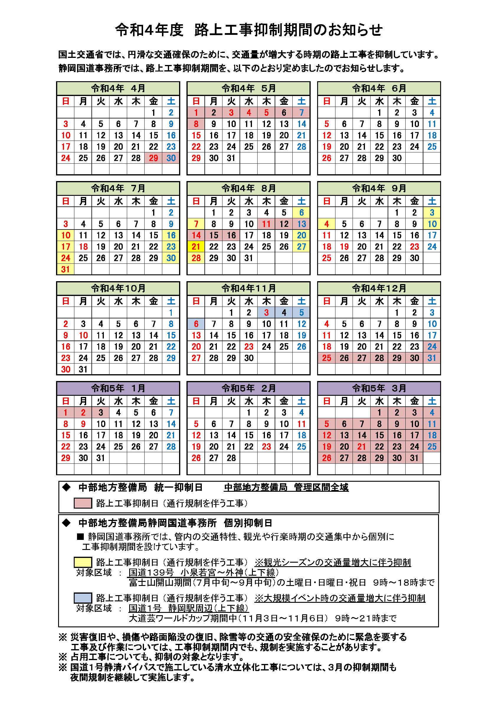 路上工事抑制期間カレンダー