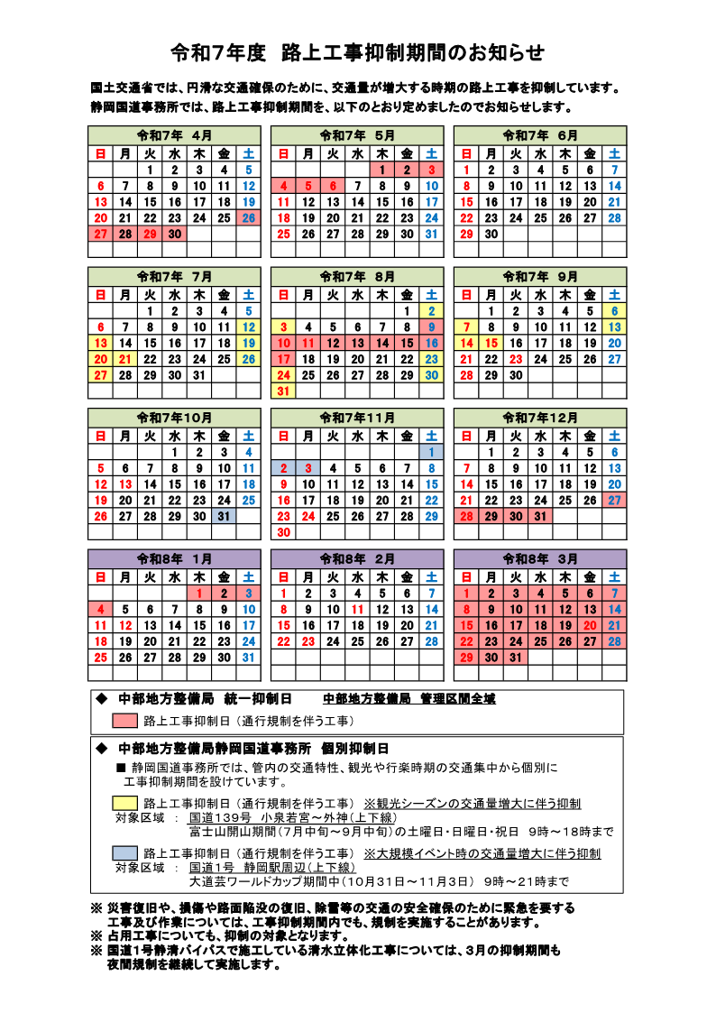 路上工事抑制期間カレンダー