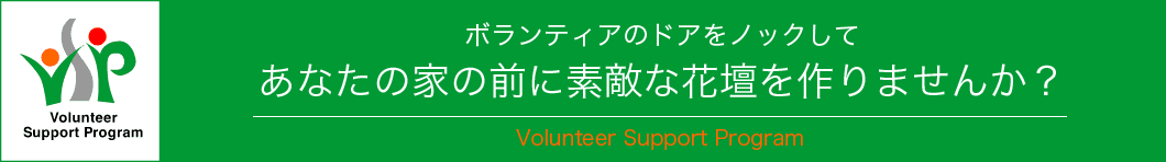 ボランティアサポートバナー