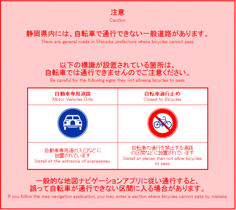 静岡県内には、自転車で通行できない一般道路があります。一般的な地図ナビゲーションアプリに従い通行すると、誤って自転車が通行できない区間に入る場合があります。