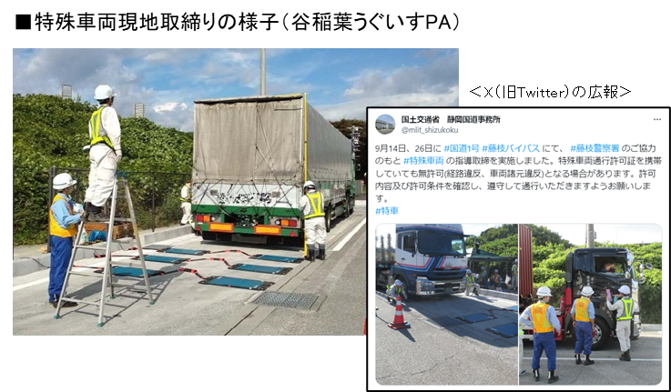 特殊車両現地取締り