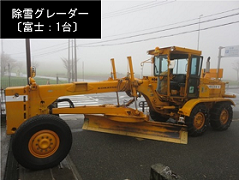 除雪グレーダー