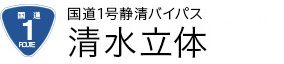 国道１号 静清バイパス 清水立体