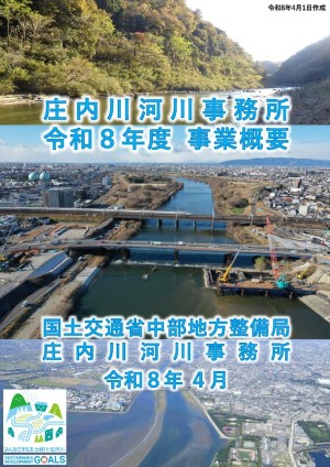 令和8年度　庄内川河川事務所事業概要