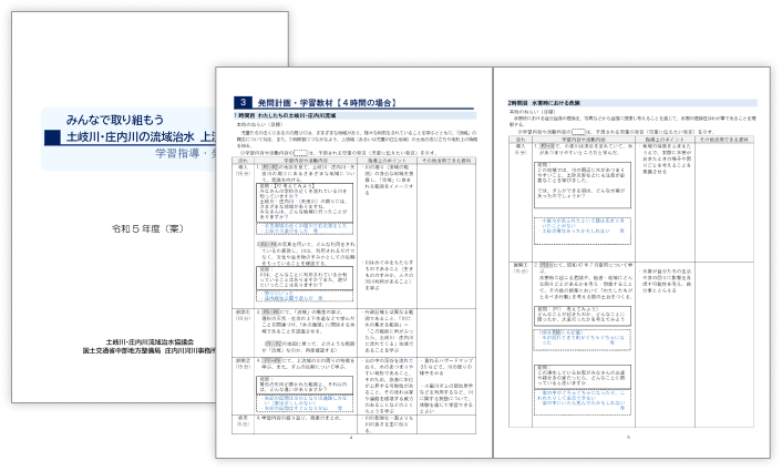 学習指導・発問計画（上流域編）