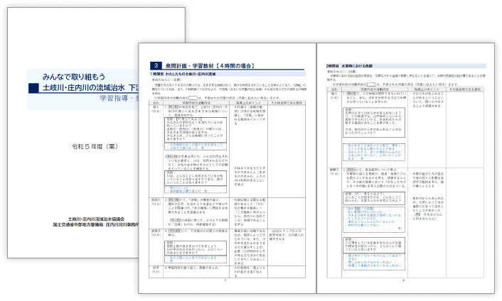 学習指導・発問計画（下流域編）