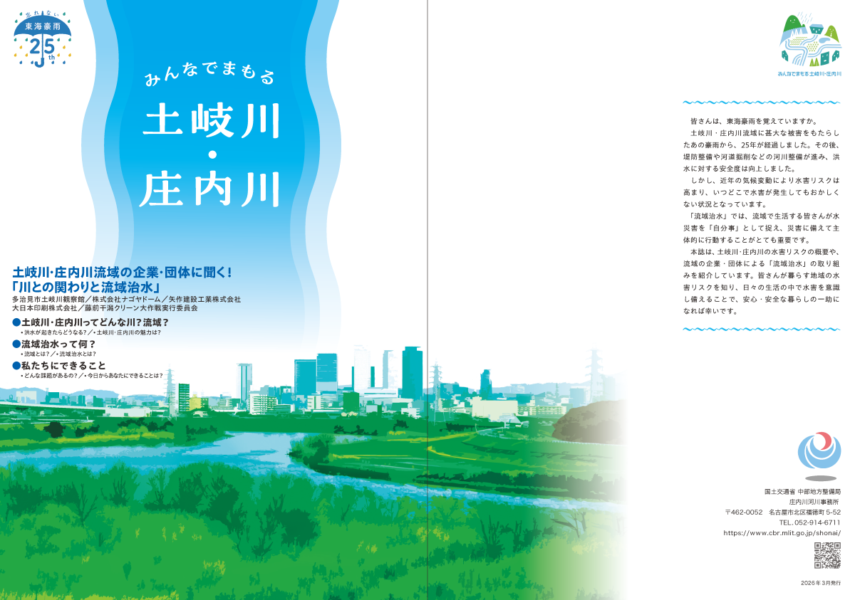 みんなでまもる土岐川・庄内川