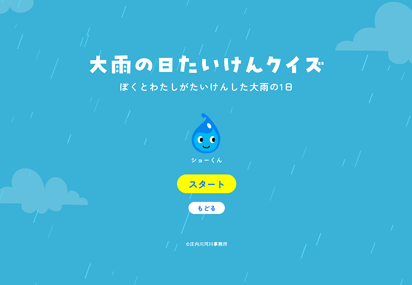大雨の日たいけんクイズ