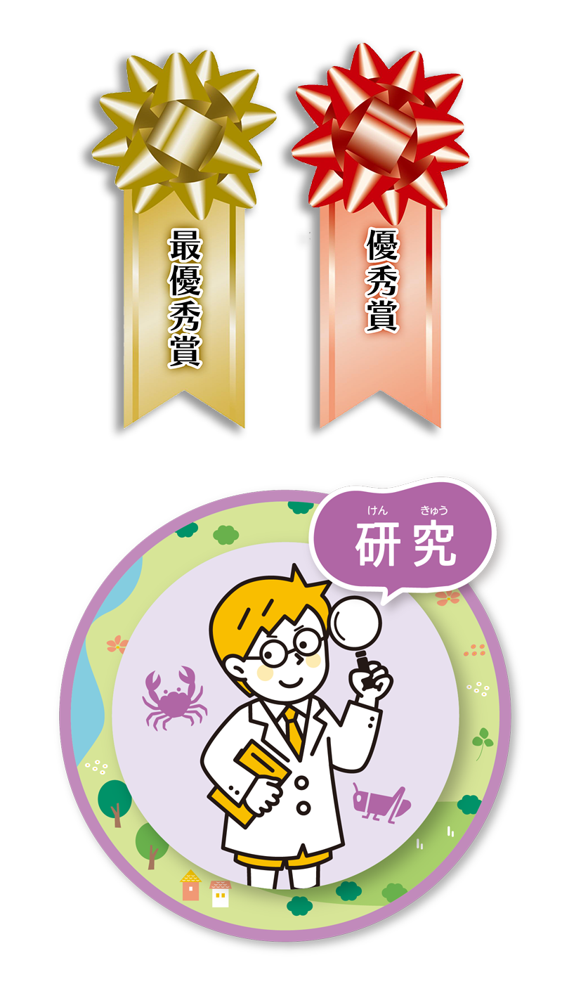 自由研究 令和7年度受賞品/研究の部