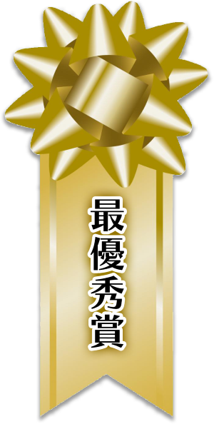 最優秀賞