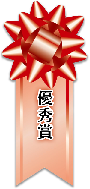 優秀賞