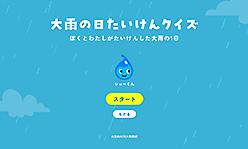 大雨の日たいけんクイズ