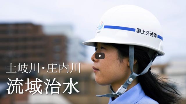 いまこそ流域治水でひとつになろう。【土岐川・庄内川流域治水協議会】