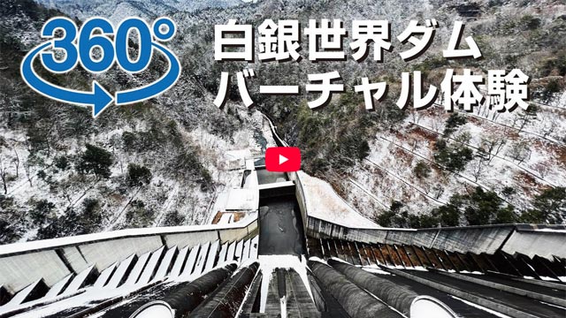 【360度体感】雪中ダム標高体験（小里川ダム）