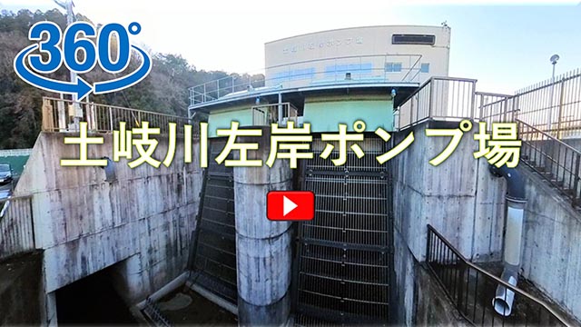 【360度体感】土岐川左岸ポンプ場VR見学