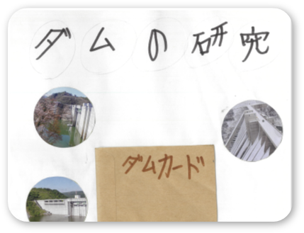 ダムの研究
