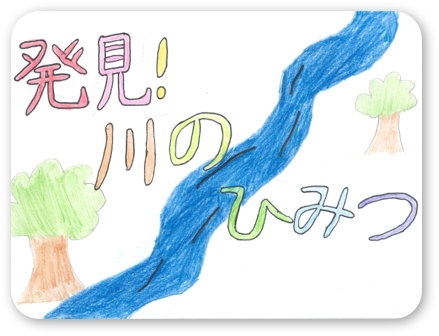 発見！川のひみつ