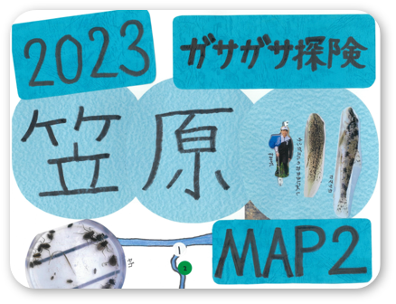 笠原川MAP2 ～ガサガサ探検2023～