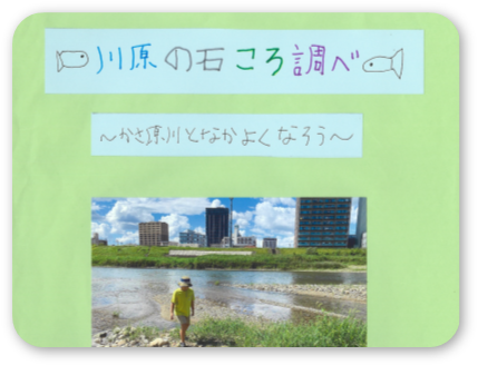 川原の石ころ調べ～かさ原川となかよくなろう～
