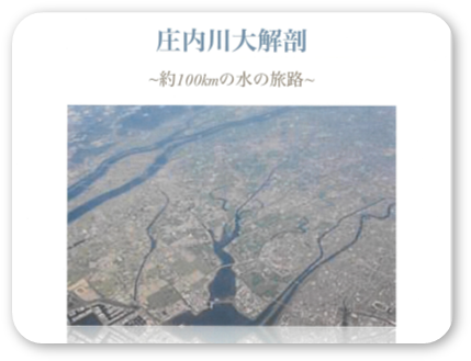 庄内川大解剖