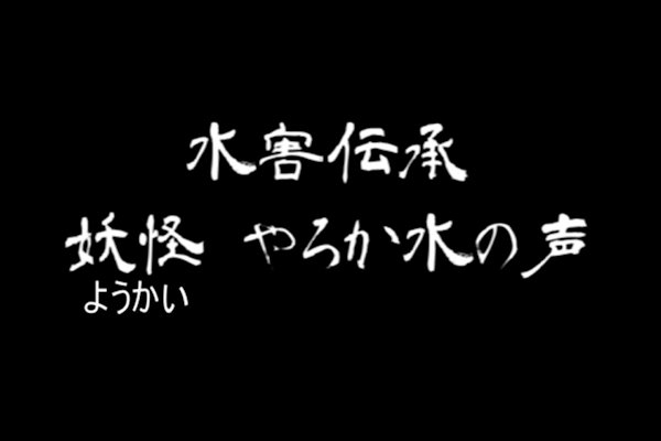 水害伝承 妖怪やろか水の声