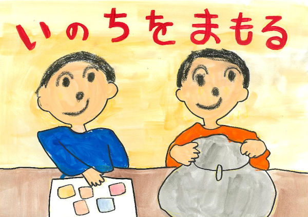 いのちをまもる