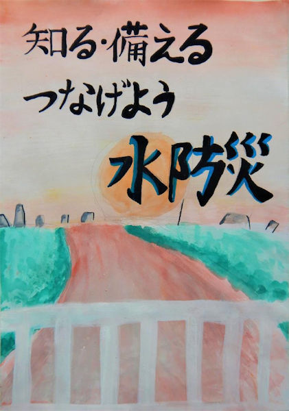 知る・備える つなげよう 水防災