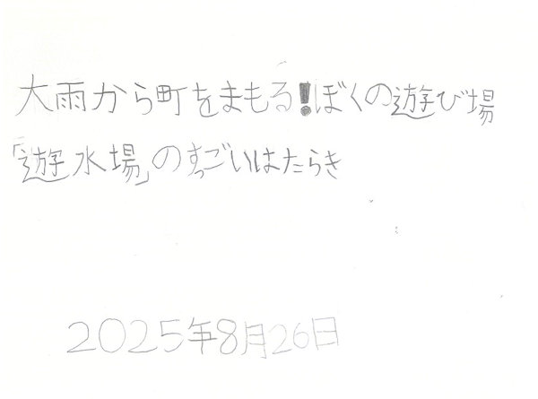 大雨から町をまもる！ぼくの遊び場「遊水地」のすっごいはたらき