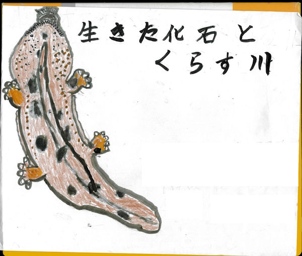 生きた化石とくらす川