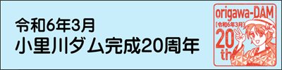 小里川ダム完成20周年