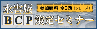 水害版BCP策定セミナー