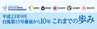 平成23年9月台風 第15号豪雨から10年 「これまでの歩み」 WEBパネル展