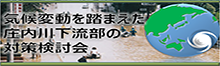 気候変動を踏まえた庄内川下流部の対策検討会