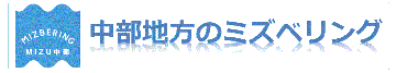 中部のミズベリング