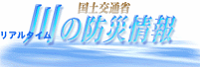 国土交通省 川の防災情報