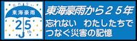 東海豪雨25年