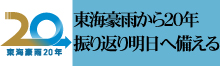 東海豪雨20年