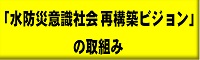 水防災意識社会再構築ビジョンの取り組み