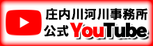 国土交通省庄内川河川事務所公式YouTube