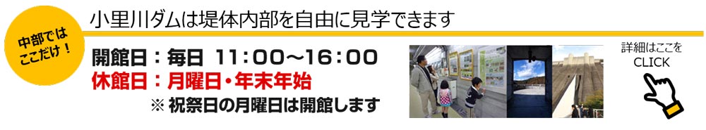 小里川ダムは堤体内部を自由に見学できます