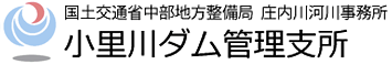 国土交通省中部地方整備局小里川ダム管理支所