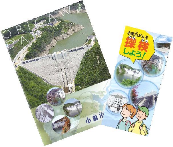 小里川ダムパンフ
