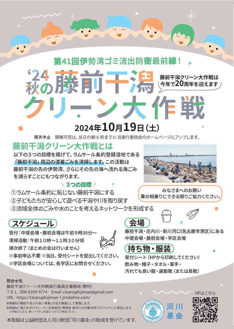 ’24秋の藤前干潟クリーン大作戦