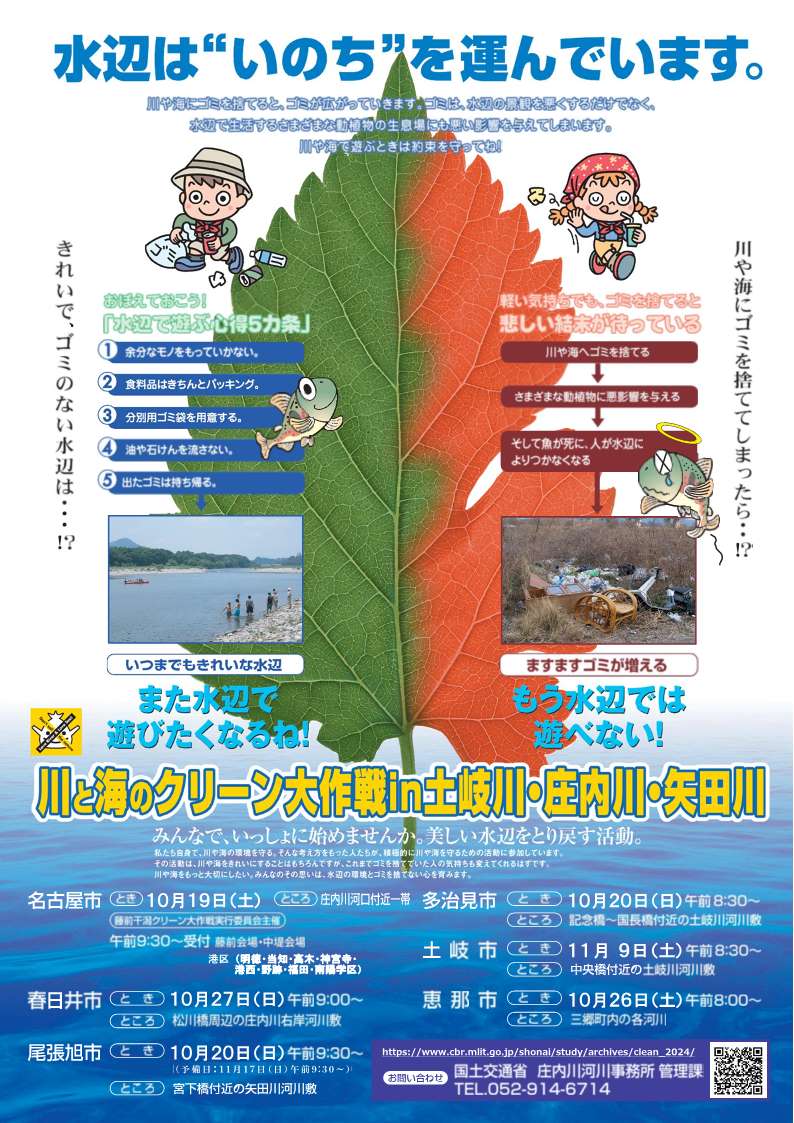 川と海のクリーン大作戦in土岐川・庄内川・矢田川