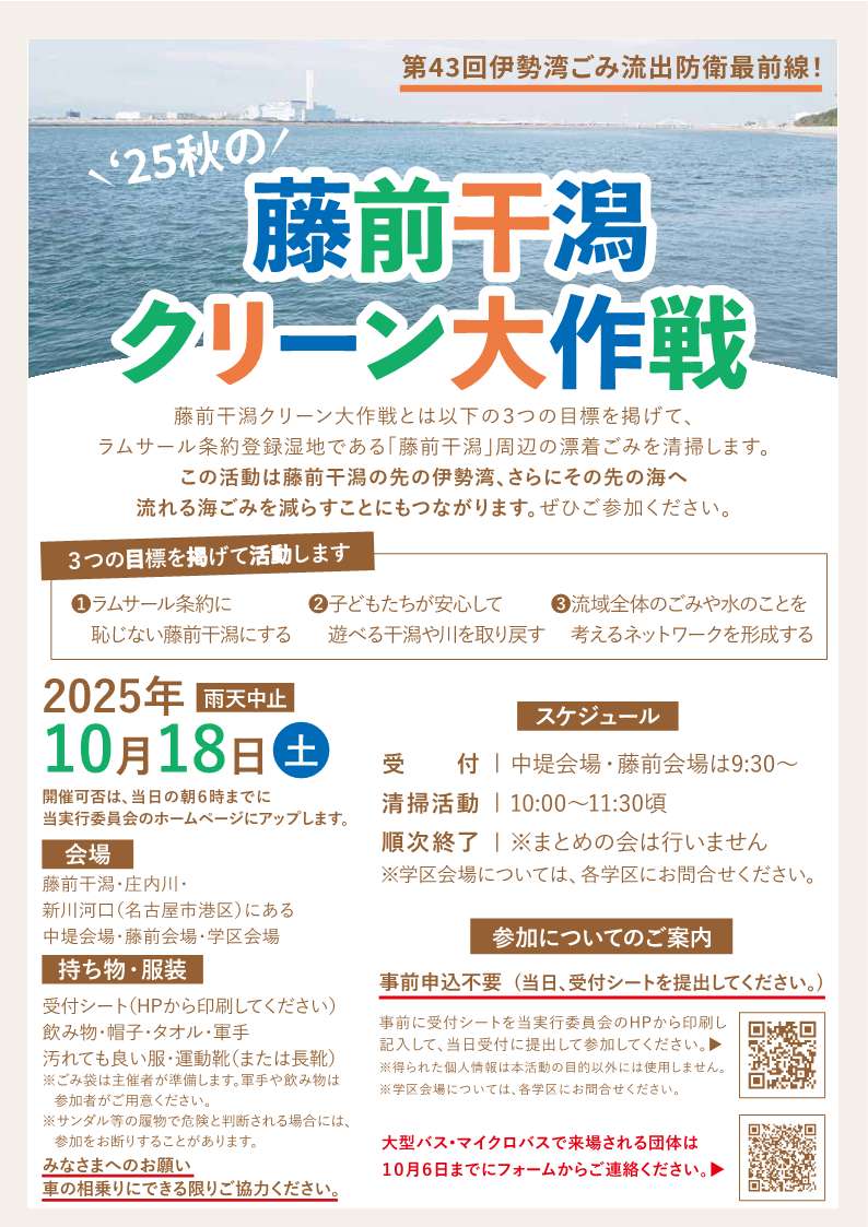 ’25秋の藤前干潟クリーン大作戦