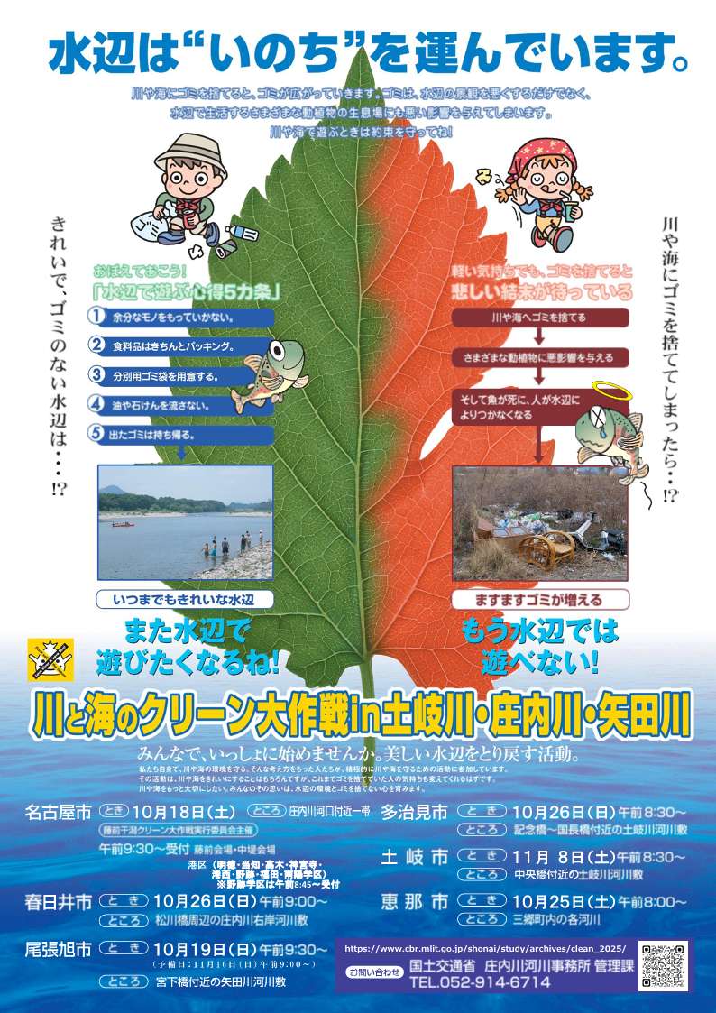 川と海のクリーン大作戦in土岐川・庄内川・矢田川