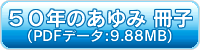 50年のあゆみ冊子