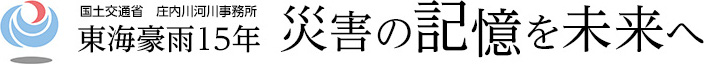 国土交通省　庄内川河川事務所　東海豪雨１５年　災害の記憶を未来へ